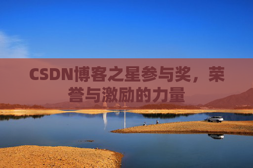 CSDN博客之星参与奖，荣誉与激励的力量